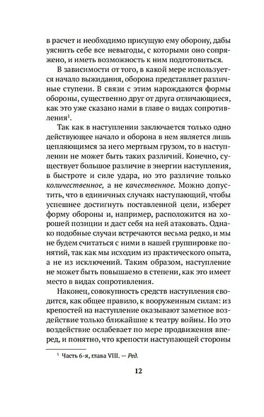 Важнейшие принципы войны - фото 15