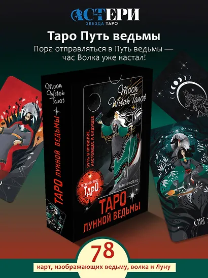 Таро Лунной ведьмы. Moon Witch Tarot. Путь в прошлое, настоящее и будущее - фото 4