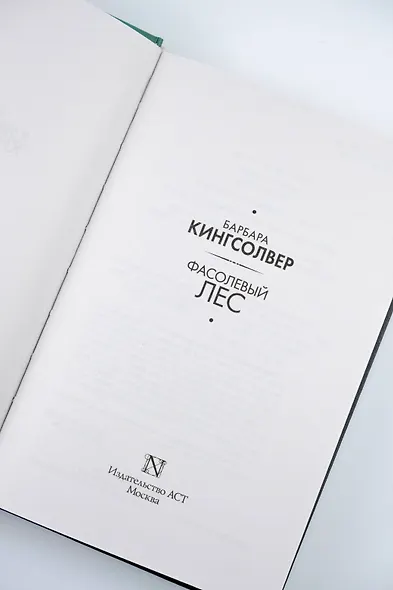 Фасолевый лес - фото 7