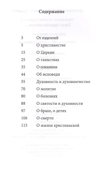 Быть христианином (м) Митрополит Антоний Сурожский - фото 2