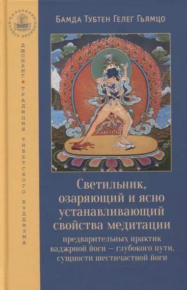 Светильник, озаряющий и ясно устанавливающий свойства медитации предварительных практик ваджрной йоги - глубокого пути, сущности шестичастной йоги - фото 1