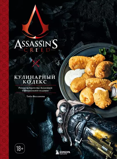 Assassins Creed. Кулинарный кодекс. Рецепты Братства Ассасинов. Официальное издание - фото 1