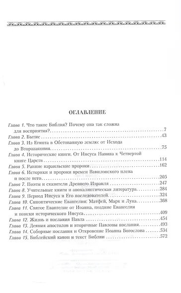 Библия. Историческое и литературное введение в Священное писание - фото 2