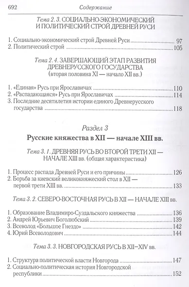 Полный универ.курс лекций по истории России Русь до воцарения Романовых (Ермолаев) - фото 4