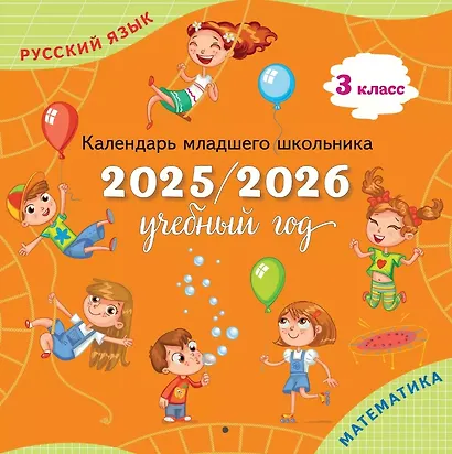 Календарь младшего школьника. 3 класс. 2025/2026 учебный год - фото 1