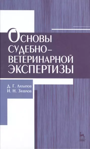 Основы судебно-ветеринарной экспертизы: учебное пособие, 2-е изд., перераб. - фото 1