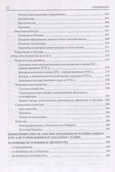 История южных и западных славян: Том 1. Средние века и раннее Новое время: Учебник - фото 11