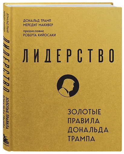 Лидерство. Золотые правила Дональда Трампа - фото 3