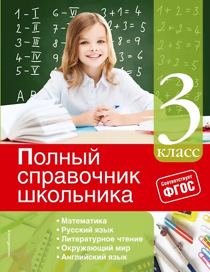 Математика, Русский язык, Литературное чтение, Окружающий мир, Английский язык. 3 класс. Полный справочник школьника - фото 1
