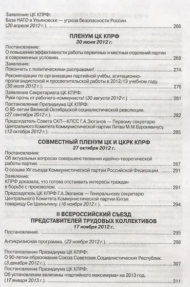 Коммунистическая партия РФ в резолюциях и решениях съкздов конференций и пленумов ЦК (2008-2013) - фото 8