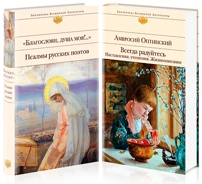 Всегда радуйтесь. Благослови, душа моя!.. Псалмы русских поэтов (комплект из 2 книг) - фото 2