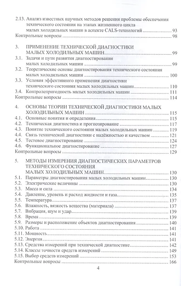 Инженерное обеспечение технического состояния малых холодильных машин. Учебное пособие - фото 3