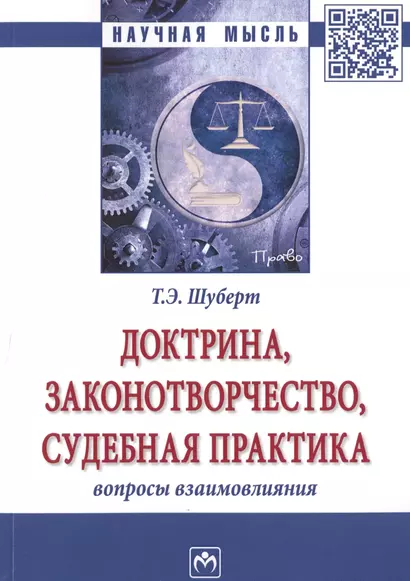 Доктрина, законотворчество, судебная практика: вопросы взаимовлияния - фото 1