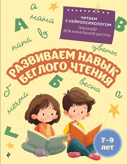 Развиваем навык беглого чтения. Для детей 7-9 лет - фото 1