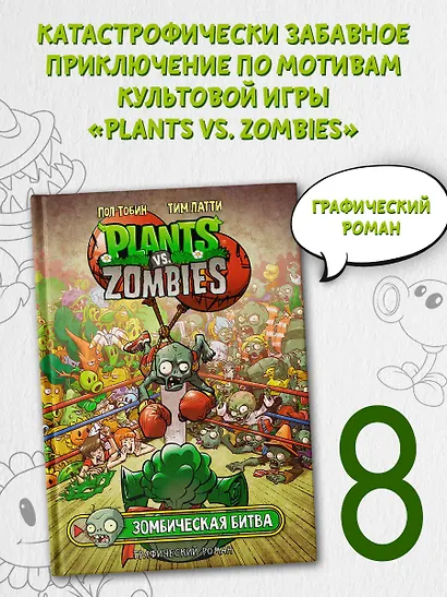 Растения против зомби. Зомбическая битва - фото 3