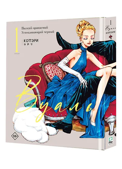 Вуаль. Том 1 (Veil). Манга + лимитированный мерч - фото 12