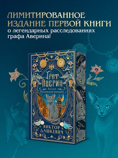 Граф Аверин. Колдун Российской империи (подарочное издание) - фото 1