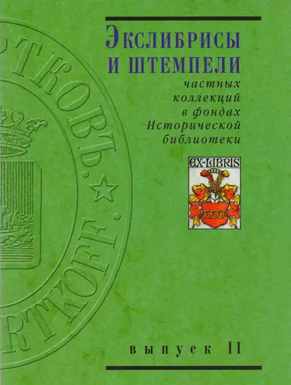 Экслибрисы и штемпели частных коллекций в фондах Исторической библиотеки. Вып. 1. 2 -е изд.,перераб. и доп. - фото 1