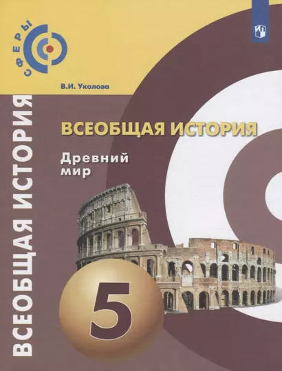 Уколова. Всеобщая история. Древний мир. 5 класс. Учебник. - фото 1