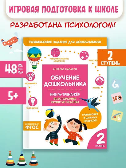 Обучение дошкольника. Книга-тренажер. Вторая ступень - фото 3