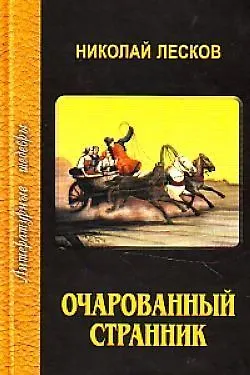 Очарованный странник - фото 1