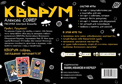 КВОРУМ. Докажи свою правоту и реши судьбу Вселенной! - фото 2