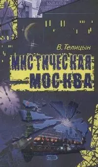 Мистическая Москва - фото 1