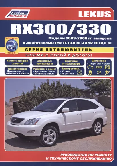 Lexus RX300 / RX330 Модели с 2003  гг. вып. (ч/б) (мАвтолюбитель) (Легион-Автодата) - фото 1