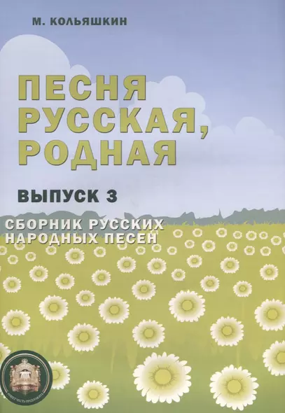 Песня русская, родная. Сборник русских народных песен. Выпуск 3 - фото 1