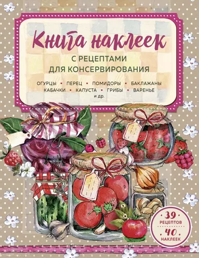 Книга наклеек с рецептами для консервирования - фото 1