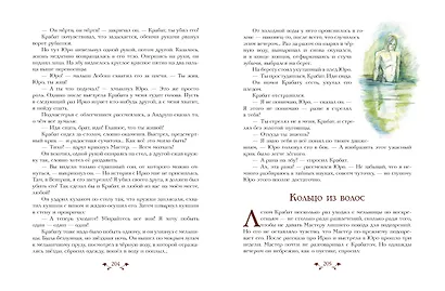 Крабат, или Легенды старой мельницы (ил. А. Власовой) - фото 5