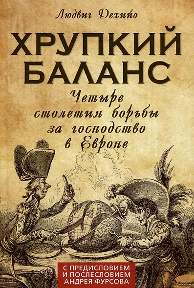 Хрупкий баланс. Четыре столетия борьбы за господство в Европе - фото 1