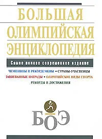 Большая олимпийская энциклопедия - фото 1