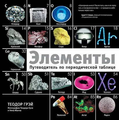 Элементы: путеводитель по периодической таблице - фото 1
