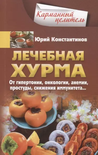 Лечебная хурма. От гипертонии, онкологии, анемии, простуды, снижения иммунитета… - фото 1