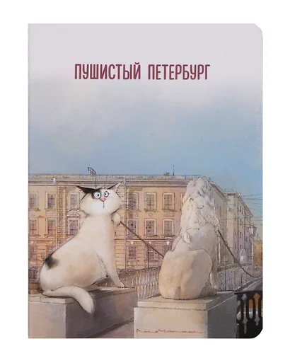 Записная книжка А6 32л кл. СПб "Кот Фикус чувствует себя львом" сшивка - фото 1