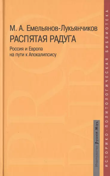 Распятая радуга Россия и Европа на пути к Апокалипсису (Pro patriaИ-ПБ) Емельянов-Лукьянчиков - фото 1