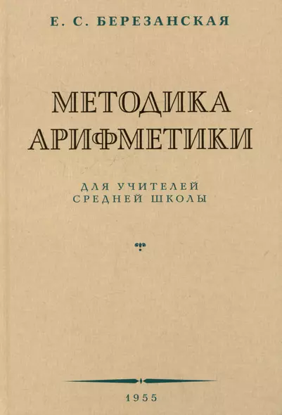 Методика арифметики для учителей средней школы.  1955 год - фото 1