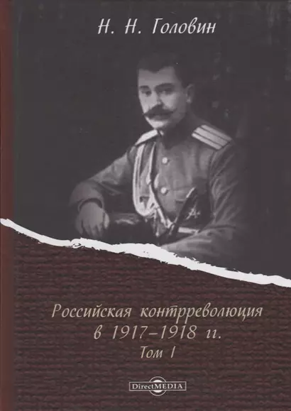 Российская контрреволюция в 1917–1918 годы. Том 1 - фото 1