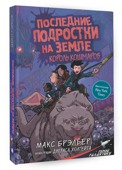 Последние подростки на Земле и Король кошмаров - фото 3