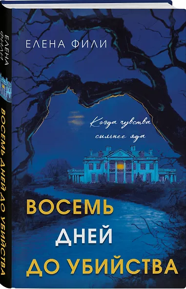 Восемь дней до убийства - фото 3