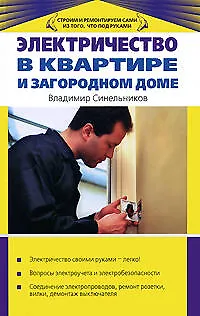 Электричество в квартире и загородном доме - фото 1