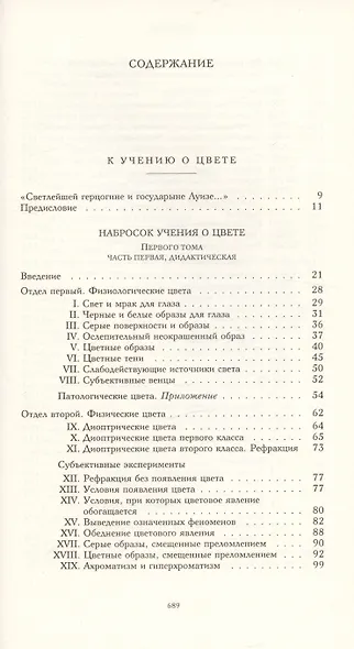 Научные сочинения. В трех томах. Том 3. Книга первая. К учению о цвете - фото 2
