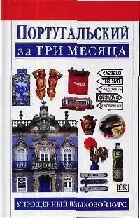 Португальский за три месяца:Учебное пососбие - фото 1