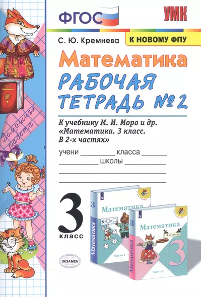 Математика. 3 класс. Рабочая тетрадь № 2. К учебнику М.И. Моро и др. "Математика. 3 класс. В 2 частях" - фото 1