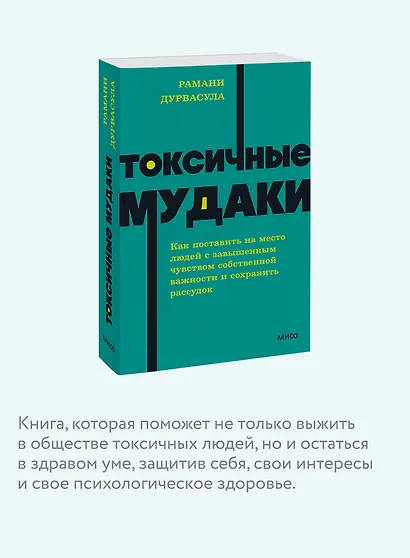 Токсичные мудаки. Как поставить на место людей с завышенным чувством собственной важности и сохранить рассудок. NEON Pocketbooks - фото 6