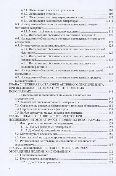 Исследования полезных ископаемых на обогатимость: учебное пособие - фото 3