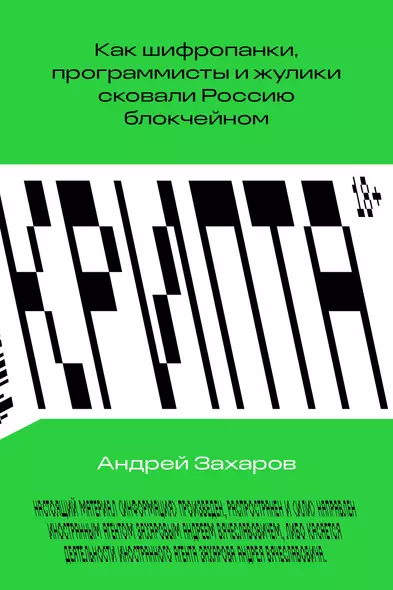 Крипта. Как шифропанки, программисты и жулики сковали Россию блокчейном - фото 1