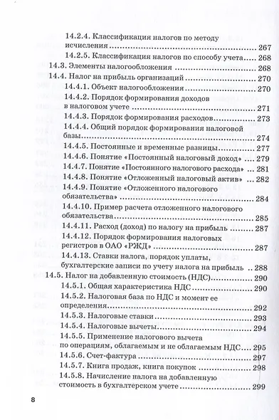 Бухгалтерский финансовый учет на железнодорожном транспорте. Ч II: Учебник для бакалавриата и магистратуры - фото 7