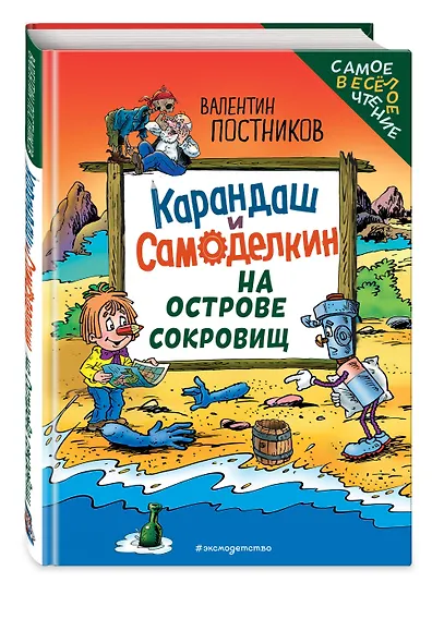 Карандаш и Самоделкин на Острове сокровищ (ил. Ю. Якунина) - фото 3